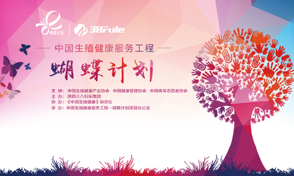 中國(guó)生殖健康服務(wù)工程 一 蝴蝶計(jì)劃