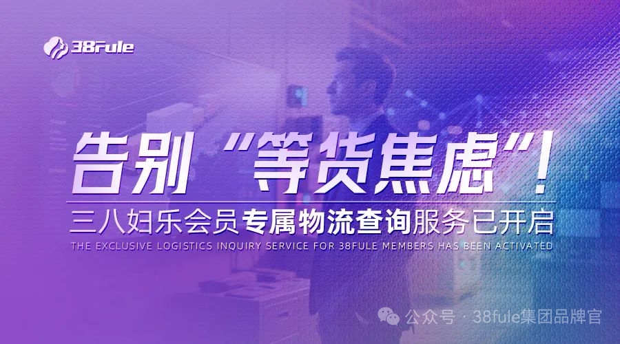 物流查詢功能上線！三八婦樂(lè)加速推進(jìn)智能化物流分揀中心建設(shè)～